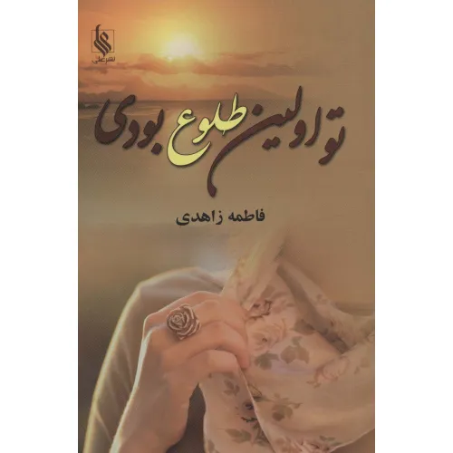 کتاب تو اولین طلوع بودی
