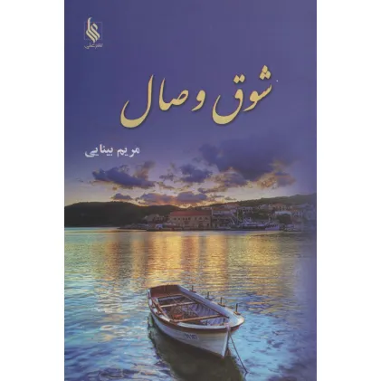 کتاب شوق وصال