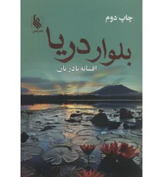 کتاب بلوار دریا