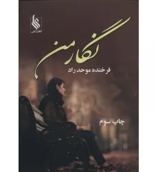 کتاب نگار من