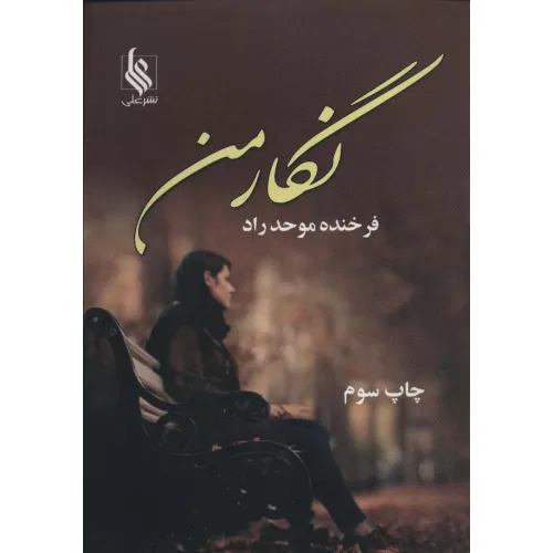 کتاب نگار من