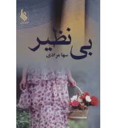 کتاب بی نظیر
