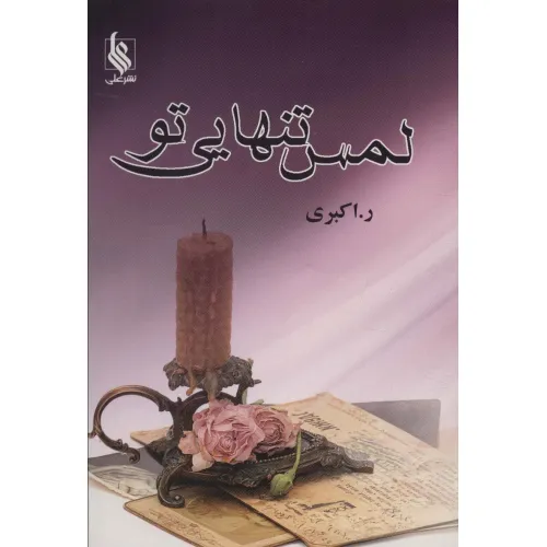 کتاب لمس تنهایی تو