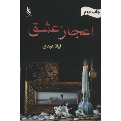 کتاب اعجاز عشق