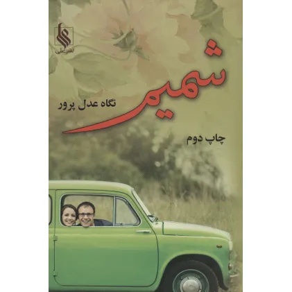 کتاب شمیم
