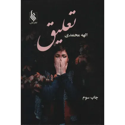 کتاب تعلیق