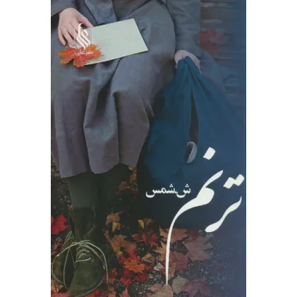 کتاب ترنم