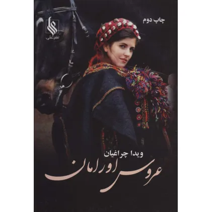 کتاب عروس اورامان