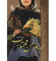 کتاب حریم امن مهتاب