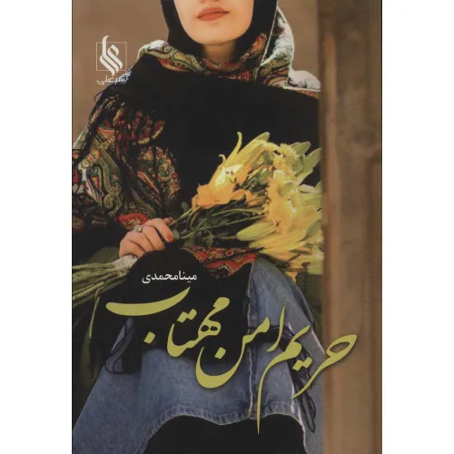 کتاب حریم امن مهتاب