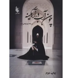 کتاب چون آب در آبگینه (2جلدی)