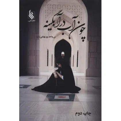 کتاب چون آب در آبگینه (2جلدی)
