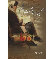 کتاب بگذار عاشقت باشم