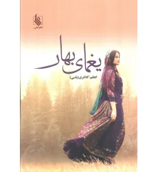 کتاب یغمای بهار