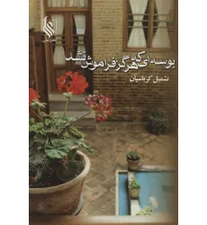 کتاب بوسه ای که هرگز فراموش نشد