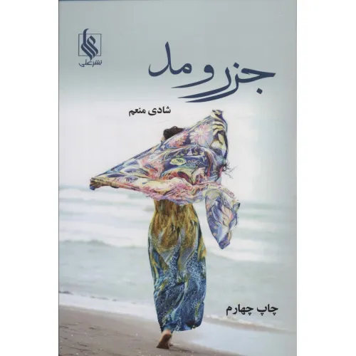 کتاب جزر و مد