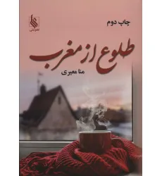 کتاب طلوع از مغرب