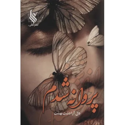 کتاب پروانه شدم
