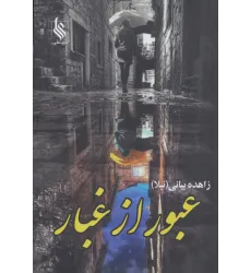کتاب عبور از غبار (2جلدی)