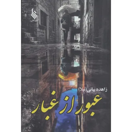 کتاب عبور از غبار (2جلدی)