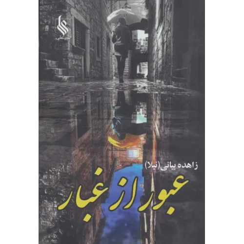 کتاب عبور از غبار (2جلدی)