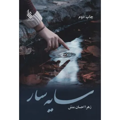 کتاب سایه سار