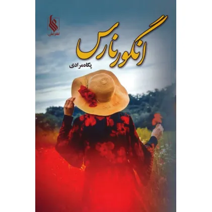 کتاب انگور نارس