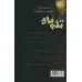 کتاب تله ماه