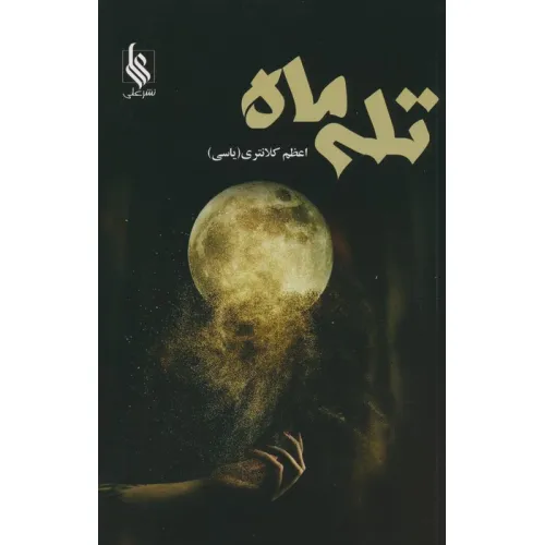 کتاب تله ماه