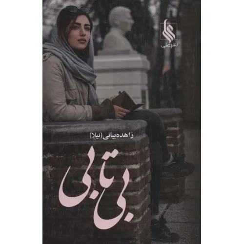 کتاب بی تابی (2جلدی)