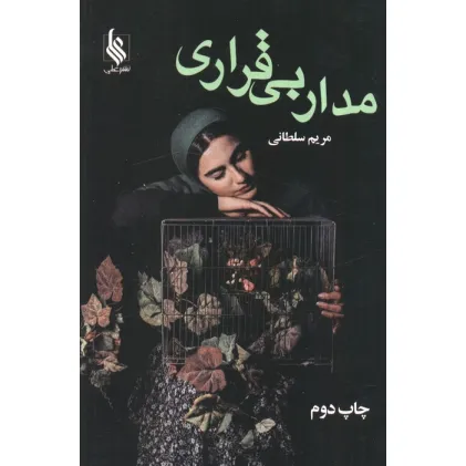 کتاب مدار بی قراری