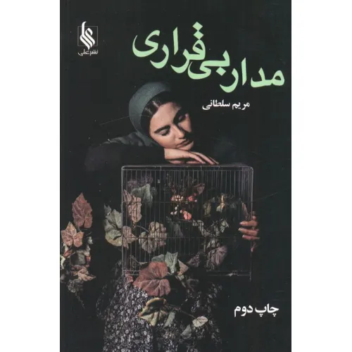 کتاب مدار بی قراری