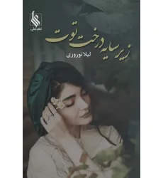 کتاب زیر سایه درخت توت