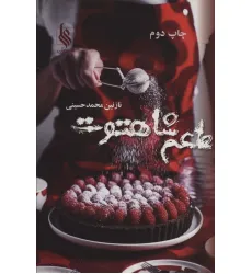 کتاب طعم شاهتوت