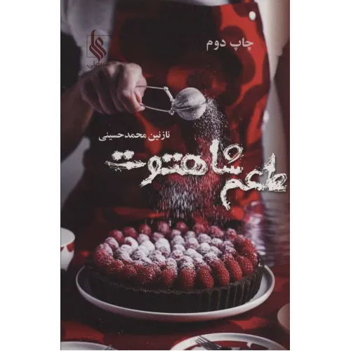 کتاب طعم شاهتوت