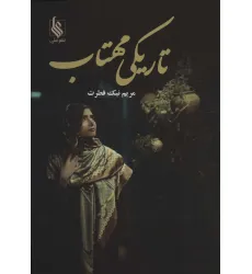 کتاب تاریکی مهتاب