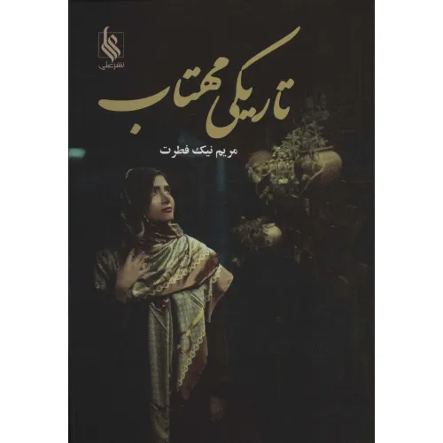 کتاب تاریکی مهتاب