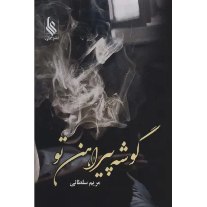 کتاب گوشه پیراهن تو