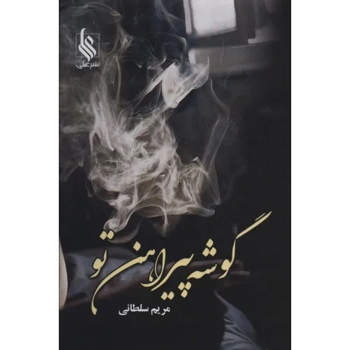 کتاب گوشه پیراهن تو