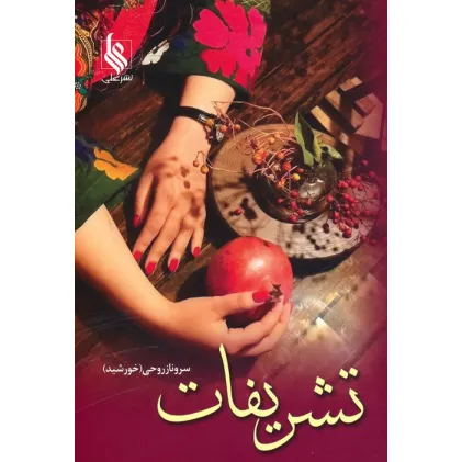 کتاب تشریفات (2جلدی)