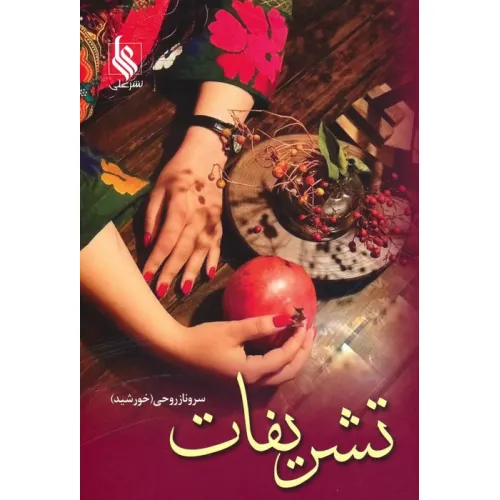کتاب تشریفات (2جلدی)