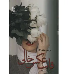 کتاب قاب عکس خالی