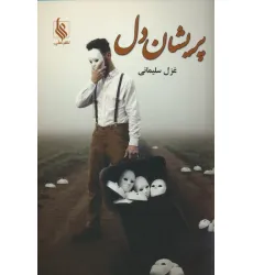 کتاب پریشان دل