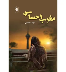 کتاب مغرب احساس