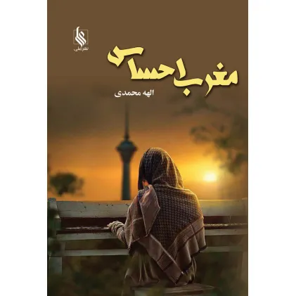 کتاب مغرب احساس