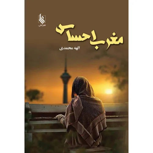 کتاب مغرب احساس