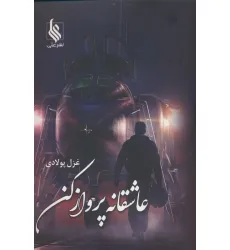 کتاب عاشقانه پرواز کن