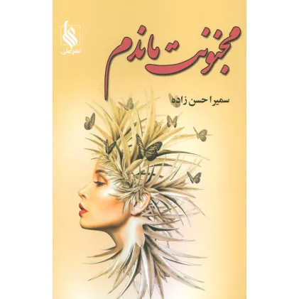 کتاب مجنونت ماندم