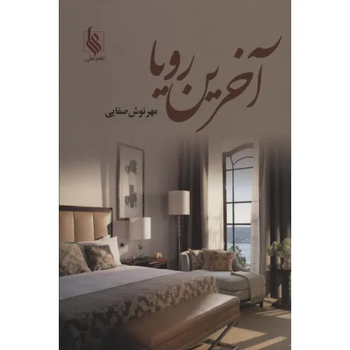 کتاب آخرین رویا