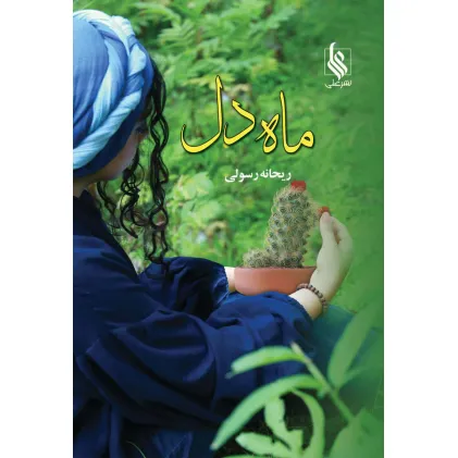 کتاب ماه دل